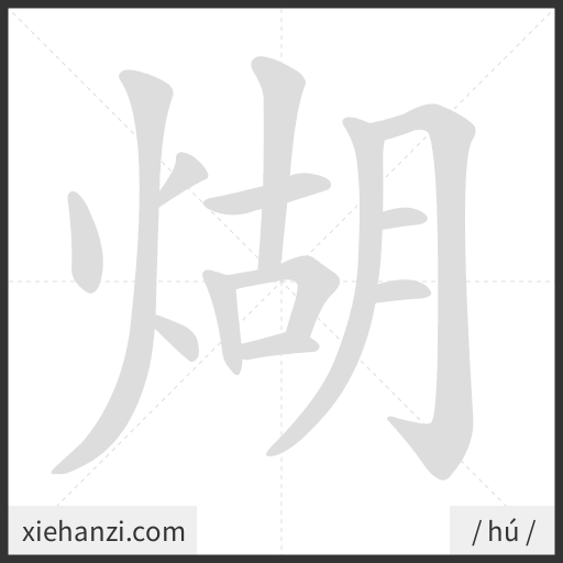 Ảnh động thứ tự nét chữ 煳 - cách viết từng nét