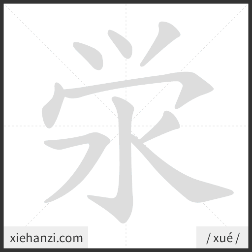 Ảnh động thứ tự nét chữ 泶 - cách viết từng nét