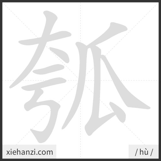Ảnh động thứ tự nét chữ 瓠 - cách viết từng nét
