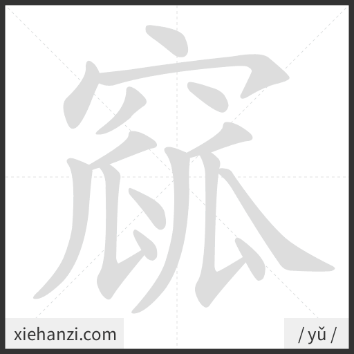 Ảnh động thứ tự nét chữ 窳 - cách viết từng nét