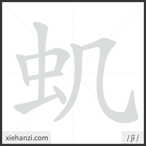 Ảnh động thứ tự nét chữ 虮 - cách viết từng nét