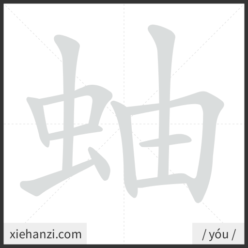 Ảnh động thứ tự nét chữ 蚰 - cách viết từng nét