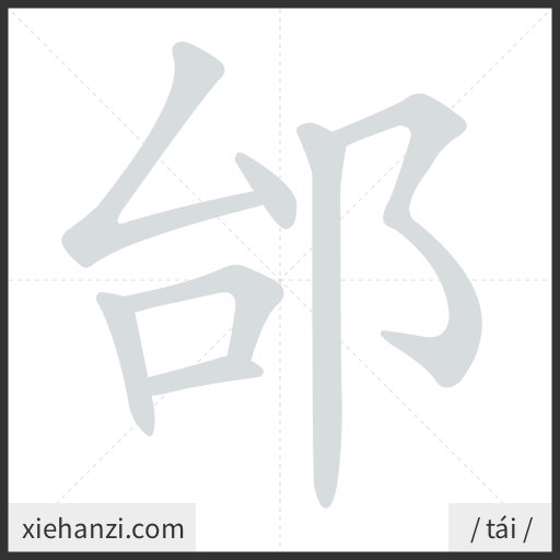 Ảnh động thứ tự nét chữ 邰 - cách viết từng nét