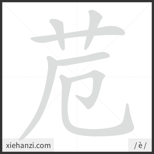 Ảnh động thứ tự nét chữ 苊 - cách viết từng nét