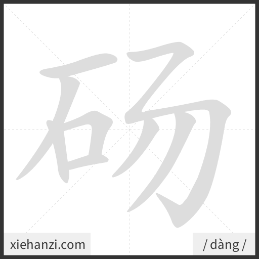 Ảnh động thứ tự nét chữ 砀 - cách viết từng nét