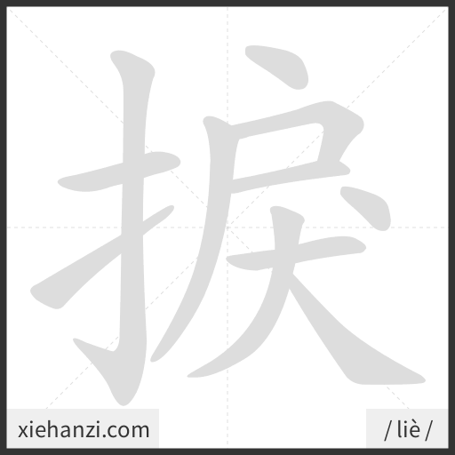 Ảnh động thứ tự nét chữ 捩 - cách viết từng nét