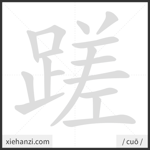 Ảnh động thứ tự nét chữ 蹉 - cách viết từng nét