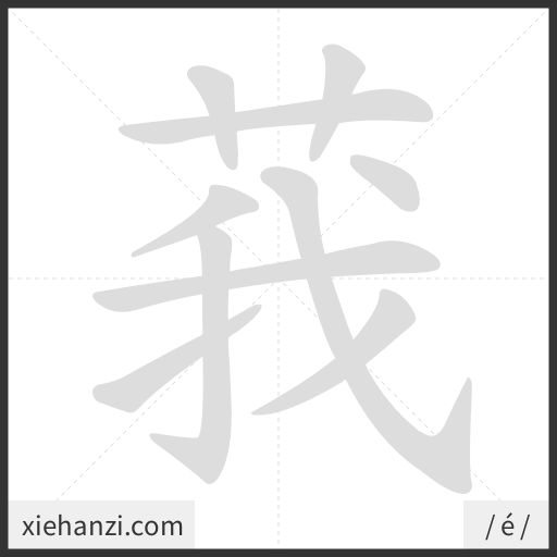 Ảnh động thứ tự nét chữ 莪 - cách viết từng nét