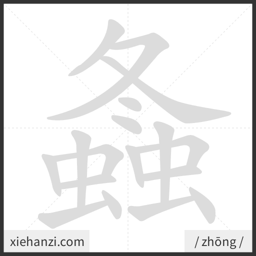 Ảnh động thứ tự nét chữ 螽 - cách viết từng nét