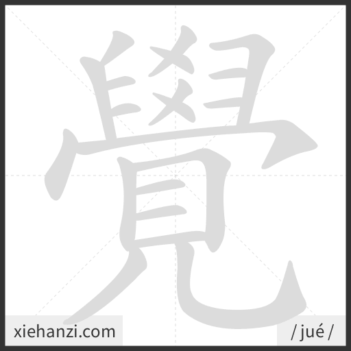Ảnh động thứ tự nét chữ 覺 - cách viết từng nét