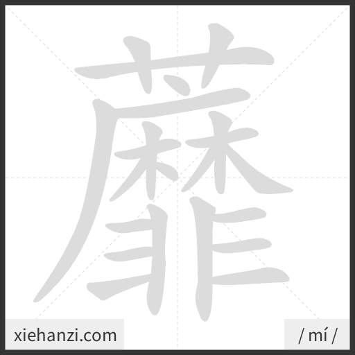Ảnh động thứ tự nét chữ 蘼 - cách viết từng nét