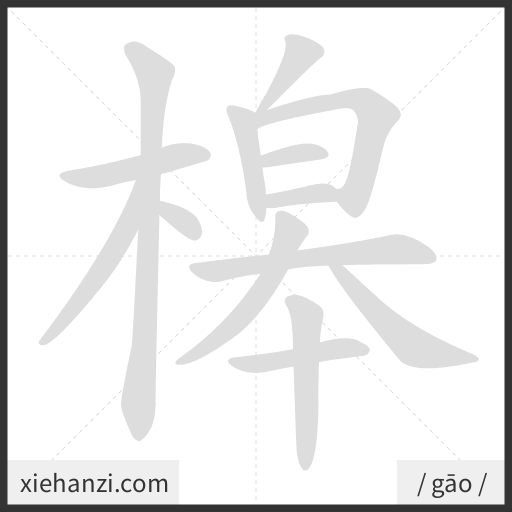 Ảnh động thứ tự nét chữ 槔 - cách viết từng nét