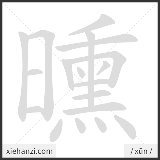 Ảnh động thứ tự nét chữ 曛 - cách viết từng nét