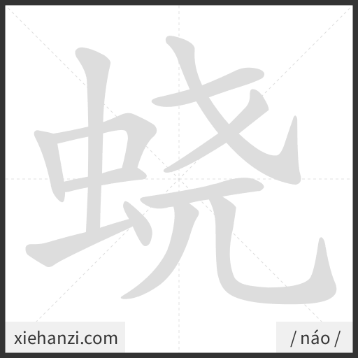 Ảnh động thứ tự nét chữ 蛲 — cách viết từng nét
