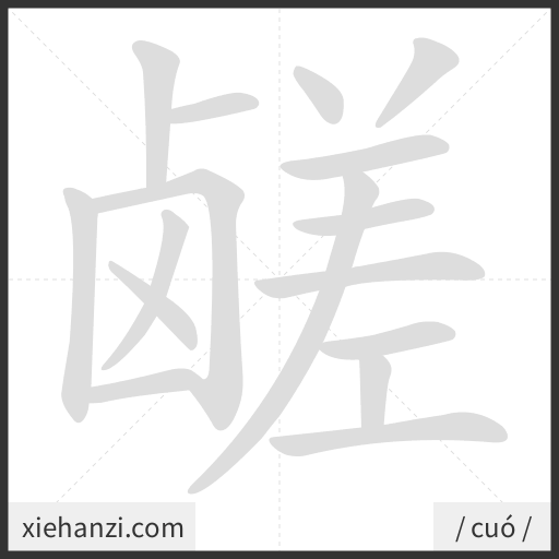 Ảnh động thứ tự nét chữ 鹾 - cách viết từng nét