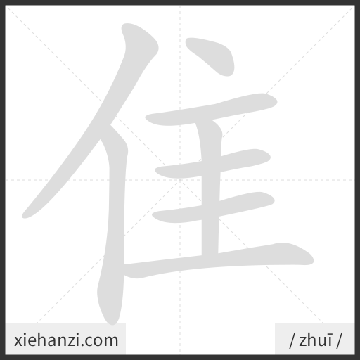 Ảnh động thứ tự nét chữ 隹 - cách viết từng nét