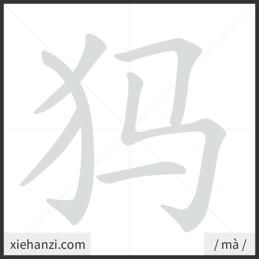 Ảnh động thứ tự nét chữ 犸 - cách viết từng nét