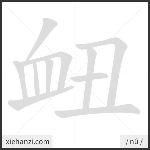 Ảnh động thứ tự nét chữ 衄 - cách viết từng nét