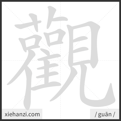 Ảnh động thứ tự nét chữ 觀 - cách viết từng nét