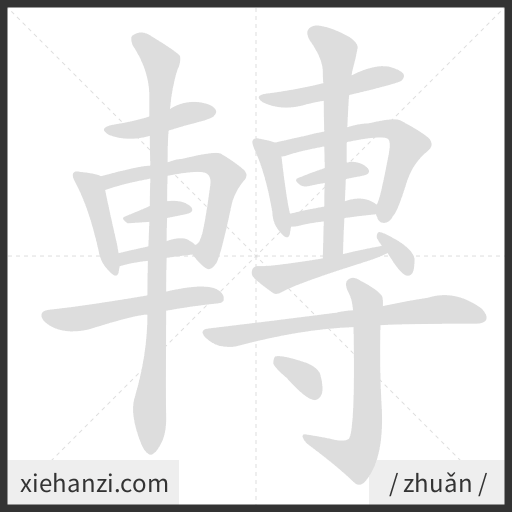 Ảnh động thứ tự nét chữ 轉 - cách viết từng nét