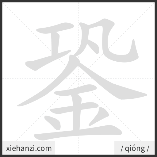 Ảnh động thứ tự nét chữ 銎 - cách viết từng nét