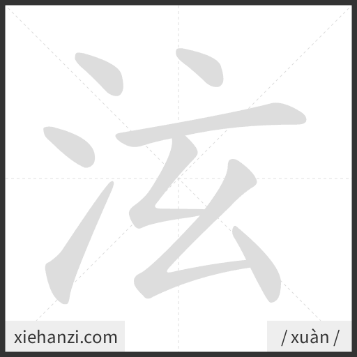 Ảnh động thứ tự nét chữ 泫 - cách viết từng nét