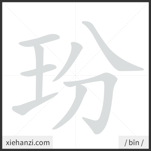 Ảnh động thứ tự nét chữ 玢 - cách viết từng nét