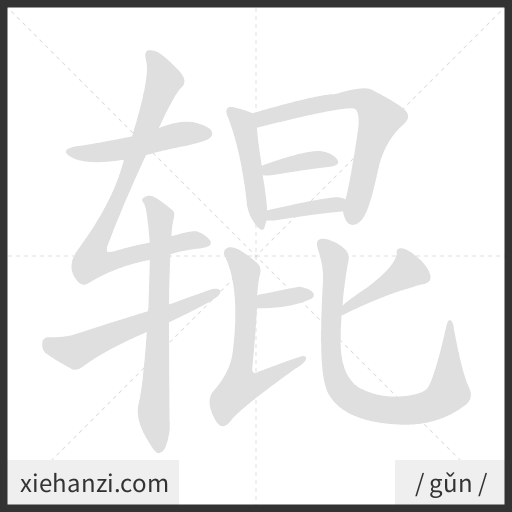 Ảnh động thứ tự nét chữ 辊 - cách viết từng nét