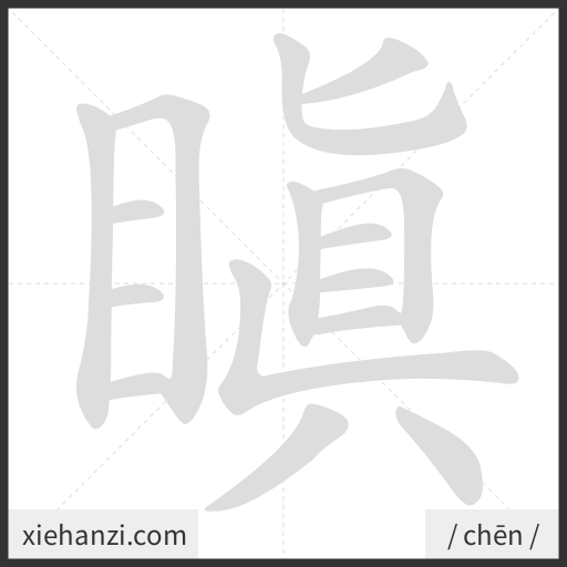 Ảnh động thứ tự nét chữ 瞋 — cách viết từng nét
