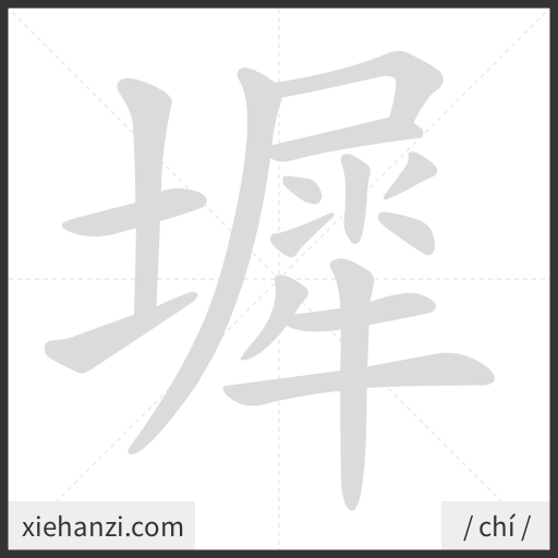Ảnh động thứ tự nét chữ 墀 - cách viết từng nét