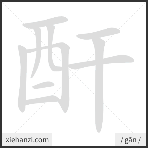 Ảnh động thứ tự nét chữ 酐 - cách viết từng nét