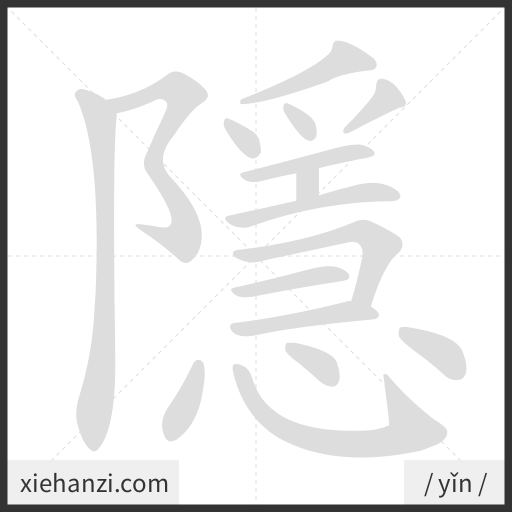 Ảnh động thứ tự nét chữ 隱 - cách viết từng nét