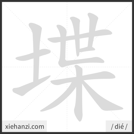 Ảnh động thứ tự nét chữ 堞 - cách viết từng nét