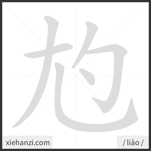 Ảnh động thứ tự nét chữ 尥 - cách viết từng nét
