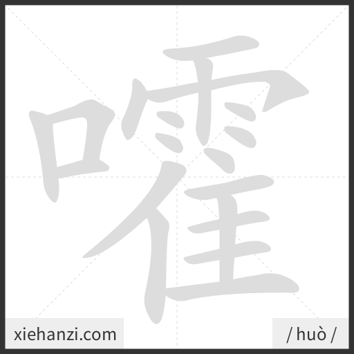 Ảnh động thứ tự nét chữ 嚯 - cách viết từng nét