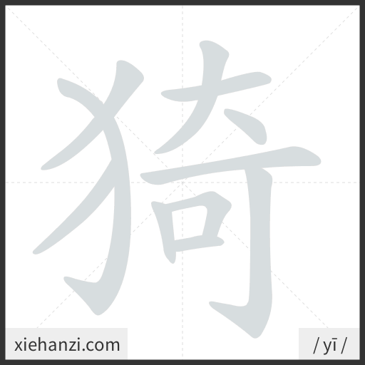 Ảnh động thứ tự nét chữ 猗 - cách viết từng nét