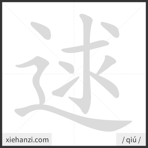 Ảnh động thứ tự nét chữ 逑 - cách viết từng nét