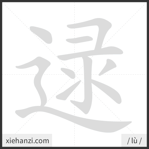 Ảnh động thứ tự nét chữ 逯 - cách viết từng nét
