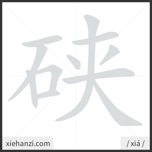 Ảnh động thứ tự nét chữ 硖 - cách viết từng nét