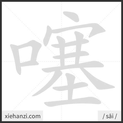 Ảnh động thứ tự nét chữ 噻 - cách viết từng nét