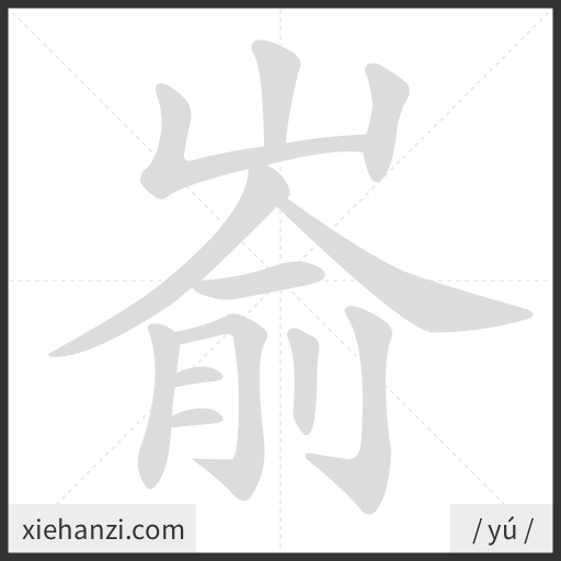 Ảnh động thứ tự nét chữ 嵛 - cách viết từng nét