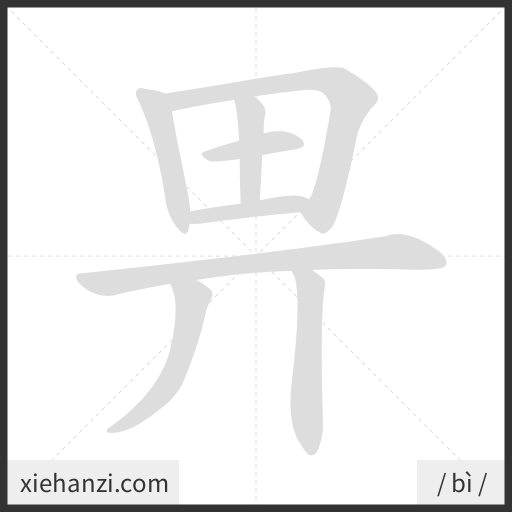 Ảnh động thứ tự nét chữ 畀 - cách viết từng nét
