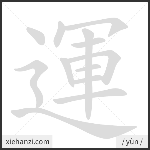 Ảnh động thứ tự nét chữ 運 - cách viết từng nét