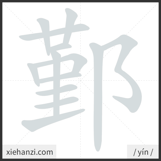 Ảnh động thứ tự nét chữ 鄞 - cách viết từng nét