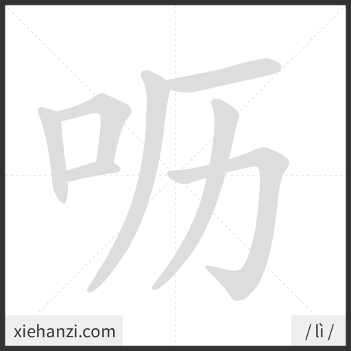Ảnh động thứ tự nét chữ 呖 - cách viết từng nét