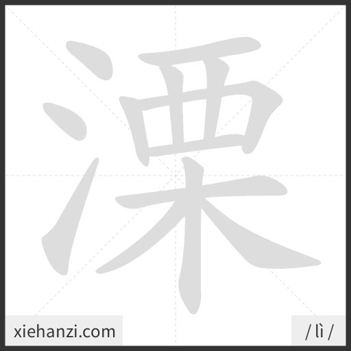 Ảnh động thứ tự nét chữ 溧 - cách viết từng nét