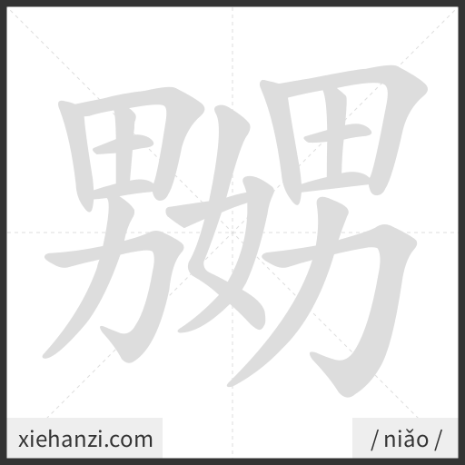 Ảnh động thứ tự nét chữ 嬲 - cách viết từng nét