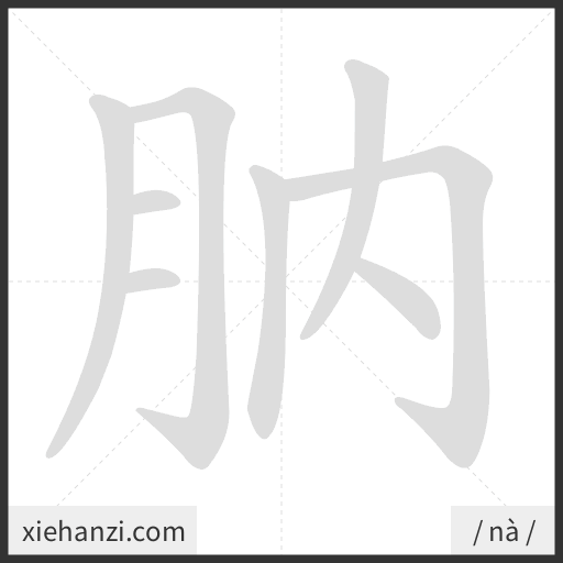 Ảnh động thứ tự nét chữ 肭 - cách viết từng nét