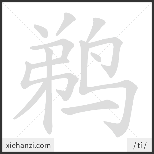 Ảnh động thứ tự nét chữ 鹈 - cách viết từng nét
