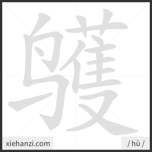 Ảnh động thứ tự nét chữ 鹱 - cách viết từng nét